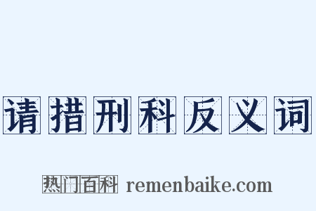 请措刑科反义词是什么意思的图片